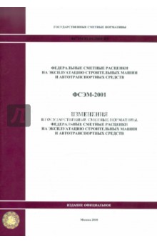 ФСЭМ 81-01-2001-И1. Изменения в государственные сметные нормативы. Федеральные сметные расценки обложка книги ФСЭМ 81-01-2001-И1. Изменения в государственные сметные нормативы. Федеральные сметные расценки обложка книги