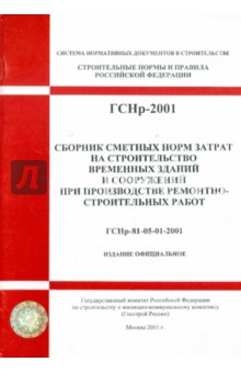 ГСНр 81-05-01-2001 Сборник сметных норм затрат на строительство временных зданий и сооружений обложка книги ГСНр 81-05-01-2001 Сборник сметных норм затрат на строительство временных зданий и сооружений обложка книги
