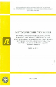 МДС 81-2.99 Методические указания по разработке сборников (каталогов) сметных цен на материалы...