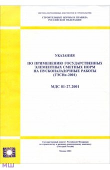 Указания по применению госуд. элементных сметных норм на пусконаладочные работы (МДС 81-27.2001)