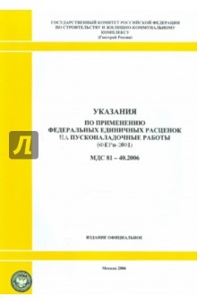 Указания по применению федеральных единичных расценок на пусконаладочные работы (МДС 81-40.2006) обложка книги Указания по применению федеральных единичных расценок на пусконаладочные работы (МДС 81-40.2006) обложка книги