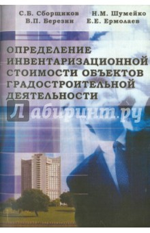 Определение инвентаризационной стоимости объектов градостроительной деятельности - Сборщиков, Ермолаев, Шумейко, Березин