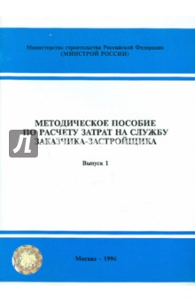 Методическое пособие по расчету затрат на службу заказчика-застройщика. Выпуск 1