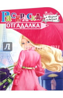Раскраска-отгадалка "Барби" (№ 1134) обложка книги Раскраска-отгадалка "Барби" (№ 1134) обложка книги