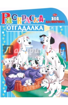 Раскраска-отгадалка "101 далматинец" (№ 1111) обложка книги Раскраска-отгадалка "101 далматинец" (№ 1111) обложка книги