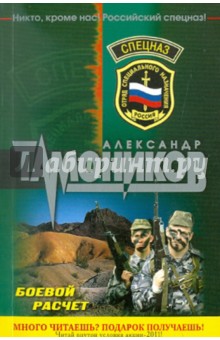 Боевой расчет - Александр Тамоников