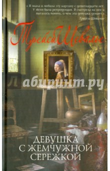 Трейси Шевалье - Девушка с жемчужной сережкой обложка книги Трейси Шевалье - Девушка с жемчужной сережкой обложка книги