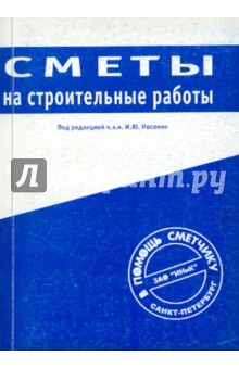 И. Носенко - Сметы на строительные работы обложка книги И. Носенко - Сметы на строительные работы обложка книги