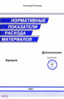 Нормативные показатели расхода материалов. Дополнения к сборнику 12. Кровля