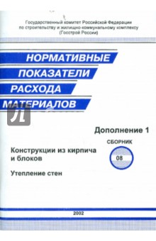 Нормативные показатели расхода материалов. Дополнение 1 к сборнику 08. Конструкции из кирпича