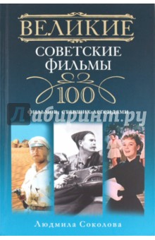 Людмила Соколова - Великие советские фильмы. 100 фильмов, ставших легендами обложка книги Людмила Соколова - Великие советские фильмы. 100 фильмов, ставших легендами обложка книги