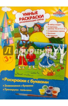 Умная раскраска "Сказки 2" с буквами (43979) Умная раскраска "Сказки 2" с буквами (43979)