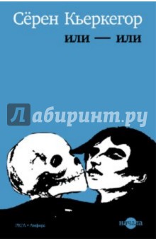Серен Кьеркегор - Или-или обложка книги Серен Кьеркегор - Или-или обложка книги