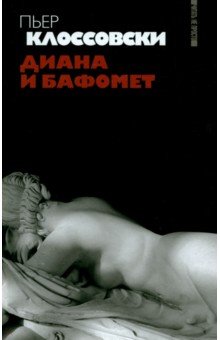 Диана и Бафомет - Пьер Клоссовски