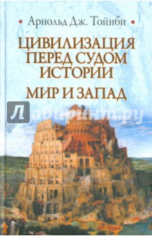 Арнольд Тойнби - Цивилизация перед судом истории. Мир и Запад обложка книги Арнольд Тойнби - Цивилизация перед судом истории. Мир и Запад обложка книги