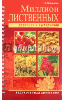 Наталия Кузнецова - Миллион лиственных деревьев и кустарников обложка книги Наталия Кузнецова - Миллион лиственных деревьев и кустарников обложка книги