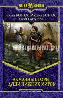 Багнюк, Багнюк, Карасева - Алмазные горы. Души нижних миров обложка книги Багнюк, Багнюк, Карасева - Алмазные горы. Души нижних миров обложка книги