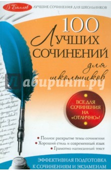 Елена Амелина - 100 лучших сочинений обложка книги Елена Амелина - 100 лучших сочинений обложка книги