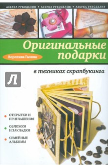 Галина Воронина - Оригинальные подарки в техниках скрапбукинга обложка книги Галина Воронина - Оригинальные подарки в техниках скрапбукинга обложка книги