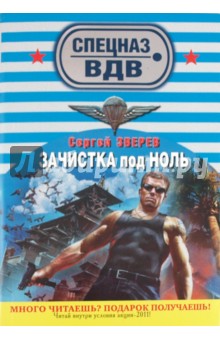 Сергей Зверев - Зачистка под ноль обложка книги Сергей Зверев - Зачистка под ноль обложка книги