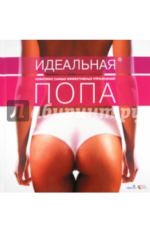 К. Бычкова - Идеальная попа. Комплекс самых эффективных упражнений обложка книги К. Бычкова - Идеальная попа. Комплекс самых эффективных упражнений обложка книги