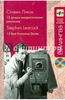Стивен Ликок - 15 лучших юмористических рассказов (+CDmp3) обложка книги Стивен Ликок - 15 лучших юмористических рассказов (+CDmp3) обложка книги