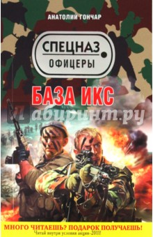 Анатолий Гончар - База икс обложка книги Анатолий Гончар - База икс обложка книги