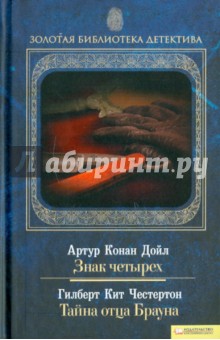 Знак четырех. Тайна отца Брауна - Дойл, Честертон