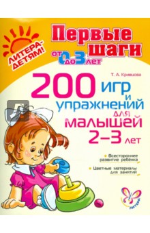 Татьяна Кривцова - 200 игр и упражнений для малышей 2-3 лет обложка книги Татьяна Кривцова - 200 игр и упражнений для малышей 2-3 лет обложка книги