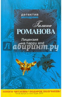 Галина Романова - Лицензия на happy end обложка книги Галина Романова - Лицензия на happy end обложка книги