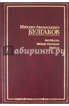 Михаил Булгаков - Рассказы. Белая гвардия. Пьесы обложка книги Михаил Булгаков - Рассказы. Белая гвардия. Пьесы обложка книги