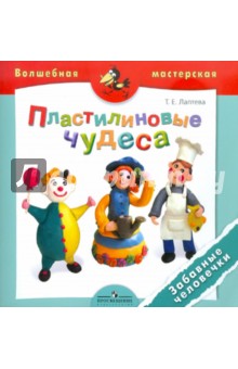 Татьяна Лаптева - Пластилиновые чудеса. Забавные человечки. Для детей 4-7 лет обложка книги Татьяна Лаптева - Пластилиновые чудеса. Забавные человечки. Для детей 4-7 лет обложка книги