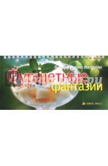 Фуршетные фантазии - Елена Анисина