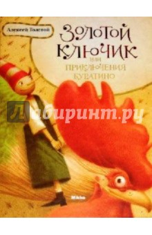 Золотой ключик или приключения Буратино - Алексей Толстой