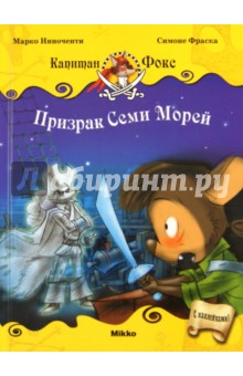 Марко Инноченти - Капитан Фокс 2. Призрак Семи Морей обложка книги Марко Инноченти - Капитан Фокс 2. Призрак Семи Морей обложка книги