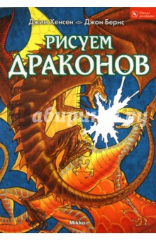 Рисуем драконов - Хенсен, Бернс