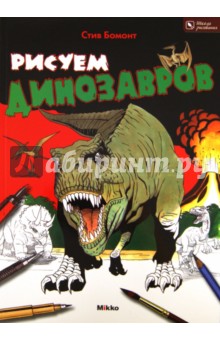 Рисуем динозавров - Стив Бомонт