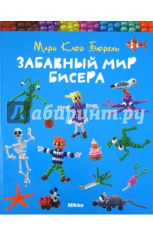 Мари-Клод Бюрель - Забавный мир бисера обложка книги Мари-Клод Бюрель - Забавный мир бисера обложка книги
