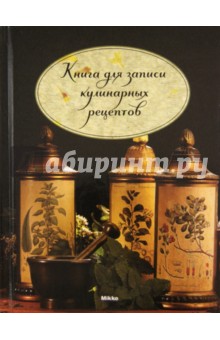 Книга для записи кулинарных рецептов (дизайн обложек в ассортименте)