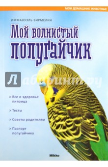 Мой волнистый попугайчик - Иммануэль Бирмелин