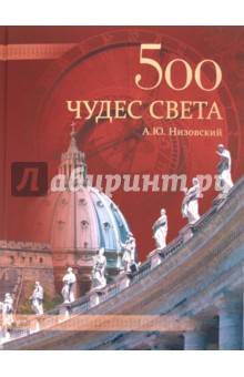 Андрей Низовский - 500 чудес света. Памятники всемирного наследия ЮНЕСКО обложка книги Андрей Низовский - 500 чудес света. Памятники всемирного наследия ЮНЕСКО обложка книги