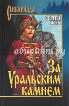 Сергей Жук - За Уральским камнем обложка книги Сергей Жук - За Уральским камнем обложка книги