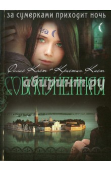 Каст, Каст - Соблазненная обложка книги Каст, Каст - Соблазненная обложка книги
