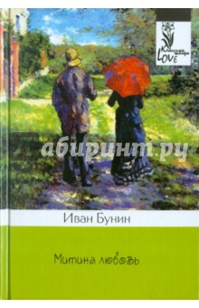 Иван Бунин - Митина любовь обложка книги Иван Бунин - Митина любовь обложка книги