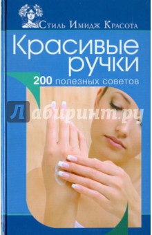 Анна Гаврилова - Красивые ручки. 200 полезных советов обложка книги Анна Гаврилова - Красивые ручки. 200 полезных советов обложка книги