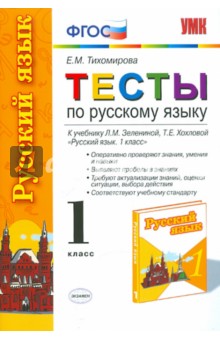 Елена Тихомирова - Тесты по русскому языку. 1 класс. К уч. Л.М. Зелениной, Т.Е. Хохловой "Русский язык. 1 класс" обложка книги Елена Тихомирова - Тесты по русскому языку. 1 класс. К уч. Л.М. Зелениной, Т.Е. Хохловой "Русский язык. 1 класс" обложка книги