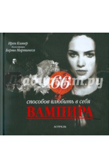 66 способов влюбить в себя вампира - Ирен Клавер