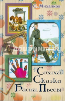 Стихи. Сказки. Басни. Пьесы - Сергей Михалков