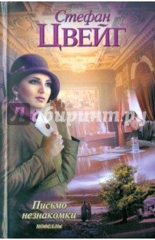 Стефан Цвейг - Письмо незнакомки обложка книги Стефан Цвейг - Письмо незнакомки обложка книги