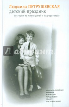 Людмила Петрушевская - Детский праздник: Истории из жизни детей и их родителей обложка книги Людмила Петрушевская - Детский праздник: Истории из жизни детей и их родителей обложка книги